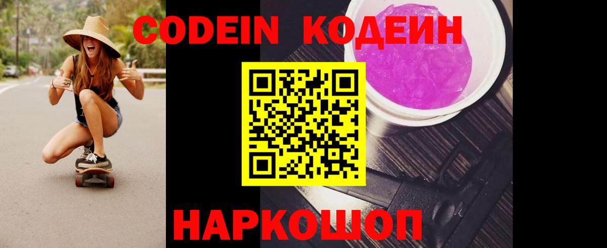 Сосновоборск  Кодеин Purple Drank  Кодеиновый сироп Lean Purple Drank  Вход с VPN 